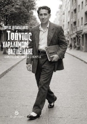 307846-Τσάντας - Χαράλαμπος Βασιλειάδης: Ο πρώτος επαγγελματίας στιχουργός