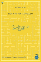 307847-Νέα από τον παράδεισο