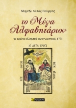 307848-Το Μέγα Αλφαβητάριον