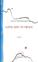 307858-Κάτω από τα πεύκα
