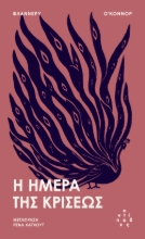 307859-Η ημέρα της κρίσεως