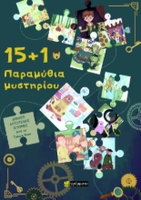 307865-15+1 Παραμύθια μυστηρίου
