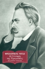 307866-Η γέννηση της τραγωδίας