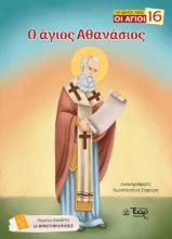 307867-Ο άγιος Αθανάσιος