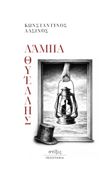 307869-Λάμπα θυέλλης