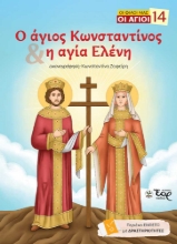 307871-Ο άγιος Κωνσταντίνος και η αγία Ελένη