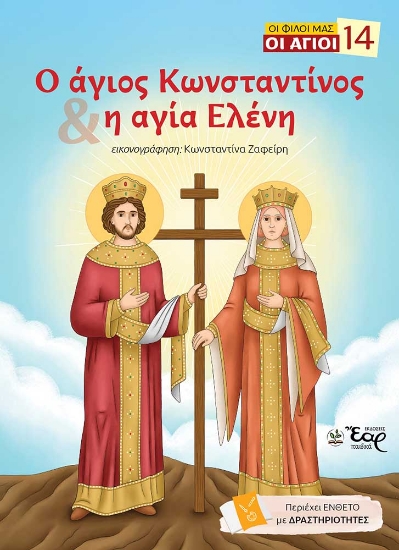 307871-Ο άγιος Κωνσταντίνος και η αγία Ελένη
