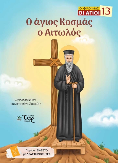 307872-Ο άγιος Κοσμάς ο Αιτωλός