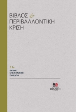 307874-Βίβλος και Περιβαλλοντική Κρίση
