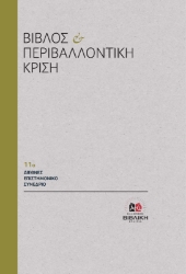 307874-Βίβλος και Περιβαλλοντική Κρίση