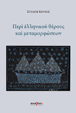 307875-Περί ελληνικού θέρους και μεταμορφώσεων