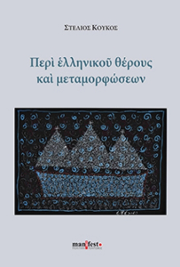 307875-Περί ελληνικού θέρους και μεταμορφώσεων