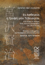 307877-Εν Ασθενεία η Γραφή μου Τελειούται