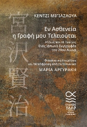 307877-Εν Ασθενεία η Γραφή μου Τελειούται