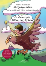 307878-Οι Δεκατρείς Άθλοι της Αγάπης