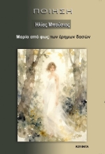 307879-Μαρία από φως των έρημων δασών