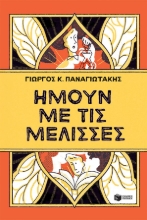 307881-Ήμουν με τις μέλισσες