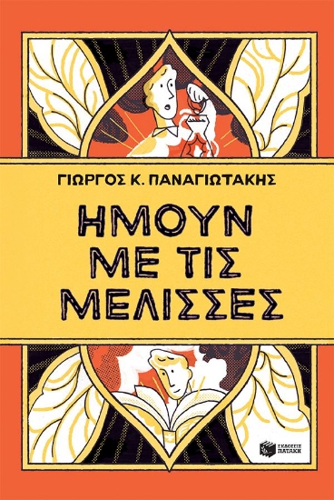 307881-Ήμουν με τις μέλισσες