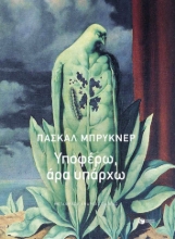 307883-Υποφέρω, άρα υπάρχω