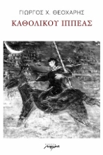 307891-Καθολικού ιππέας