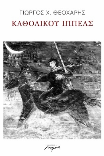 307891-Καθολικού ιππέας