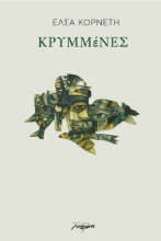 307892-ΚΡΥΜΜέΝΕΣ