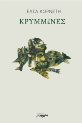 307892-ΚΡΥΜΜέΝΕΣ