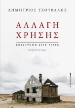 307893-Αλλαγή χρήσης