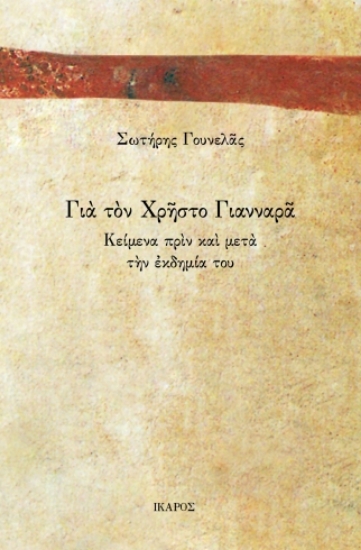 307894-Για τον Χρήστο Γιανναρά