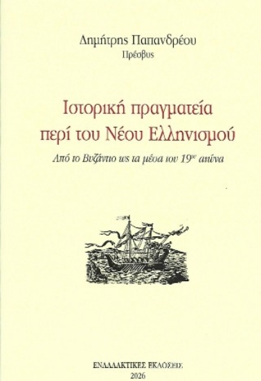 307897-Ιστορική πραγματεία περί του Νέου Ελληνισμού