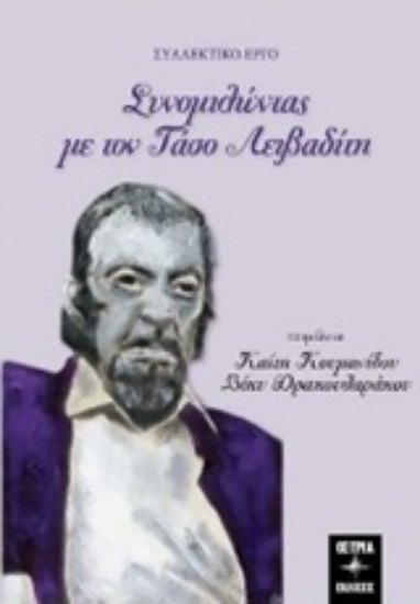307899-Συνομιλώντας με τον Τάσο Λειβαδίτη