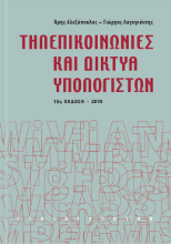Εικόνα Τηλεπικοινωνίες και δίκτυα υπολογιστών