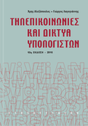 Εικόνα Τηλεπικοινωνίες και δίκτυα υπολογιστών