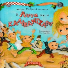 Εικόνα Η Άννα και οι καλικάντζαροι