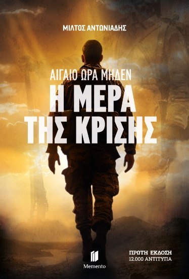 307900-Αιγαίο ώρα μηδέν