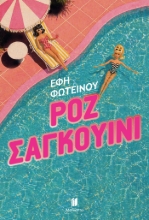 307901-Ροζ Σαγκουίνι