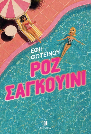 307901-Ροζ Σαγκουίνι