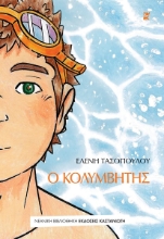 307902-Ο κολυμβητής