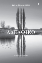 307904-Αδελφικό