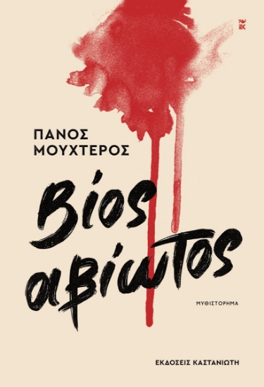 307906-Βίος αβίωτος