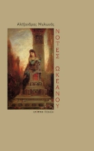 307908-Νότες ωκεανού