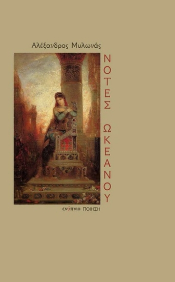 307908-Νότες ωκεανού