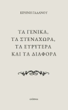 307909-Τα γενικά, τα στενάχωρα, τα ευρύτερα και τα διάφορα