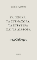 307909-Τα γενικά, τα στενάχωρα, τα ευρύτερα και τα διάφορα