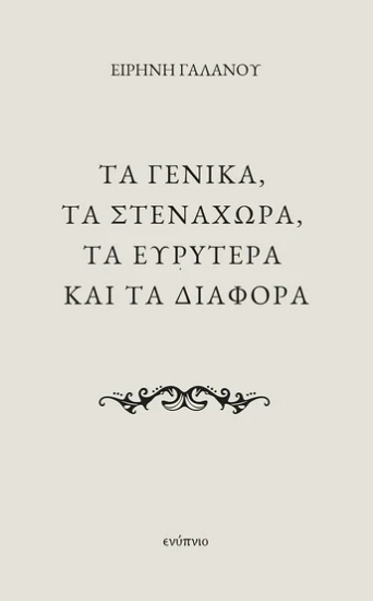 307909-Τα γενικά, τα στενάχωρα, τα ευρύτερα και τα διάφορα
