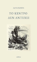 307910-Το κέντρο δεν αντέχει