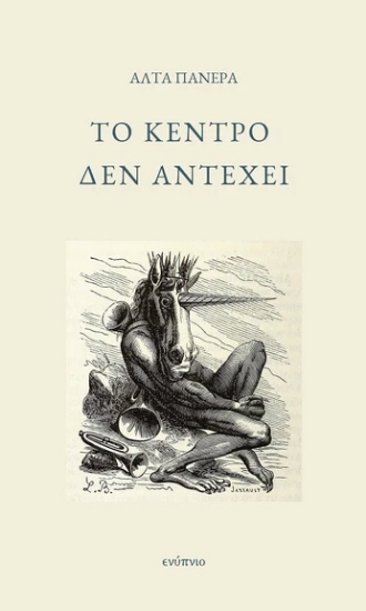 307910-Το κέντρο δεν αντέχει