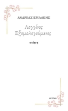 307912-Λογγίνος εξομολογούμενος