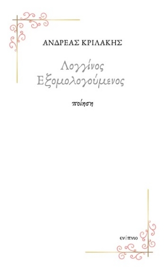 307912-Λογγίνος εξομολογούμενος