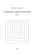 307914-Γλωσσικοί αναστοχασμοί